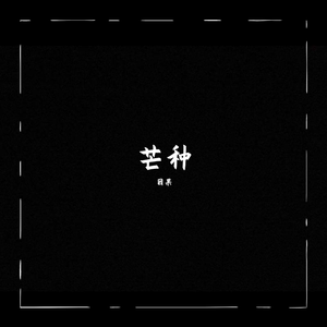 芒种（翻自 音阙诗听）