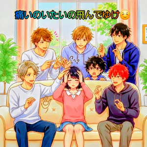 痛いのいたいの飛んでゆけ