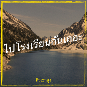 ไปโรงเรียนกันเถอะ