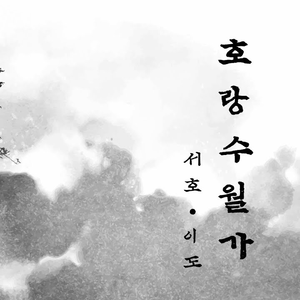 호랑수월가 (Cover)