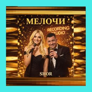 МЕЛОЧИ