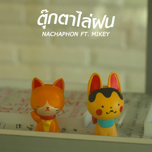 ตุ๊กตาไล่ฝน