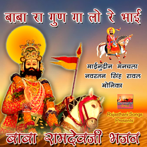 Muje Ramapir Darsan Dijiye Bhajan Marwadi