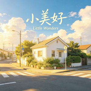 小美好