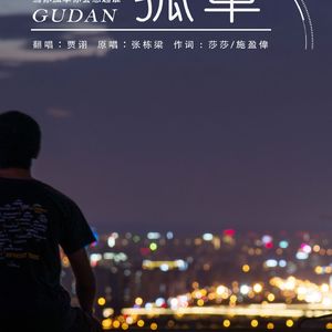 当你 孤单时你会想起谁