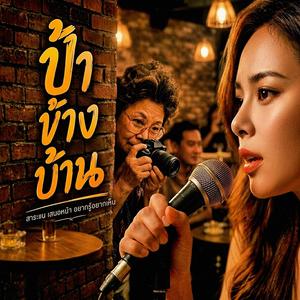 ป้าข้างบ้าน