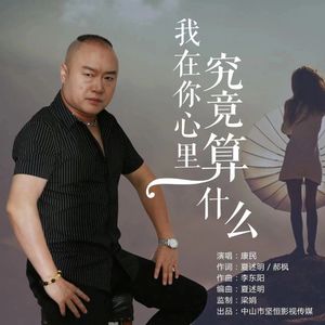 我在你心里究竟算什么