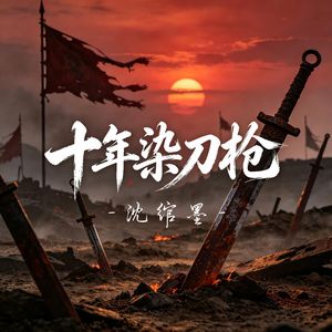 十年染刀枪