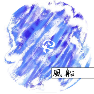 風船