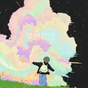 梦想旅途