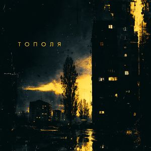 Тополя