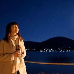 光のかなたへ（きみと）