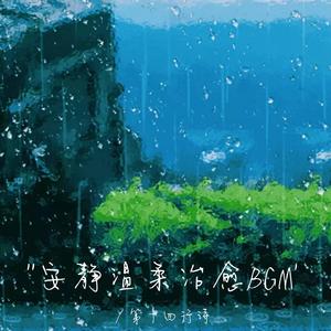 种完麦子我就向南走（安静温柔治愈bgm）