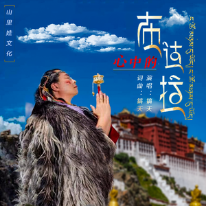 镐天-心中的布达拉