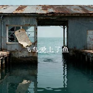 也许我们本就不应该相爱（飞鸟爱上了鱼）