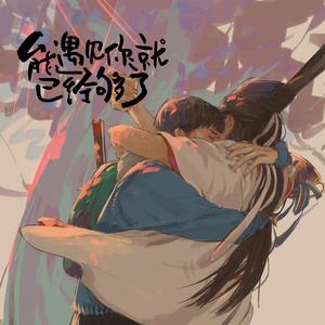 能遇见你就已经够了