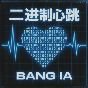 二进制心跳