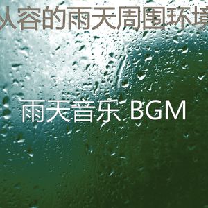 柔和的雷暴时刻