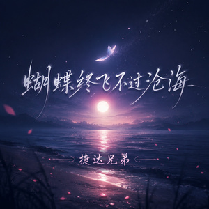 蝴蝶终飞不过沧海