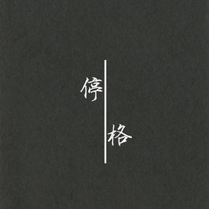 停格