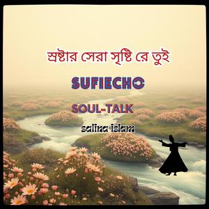 স্রষ্টার সেরা সৃষ্টি রে তুই