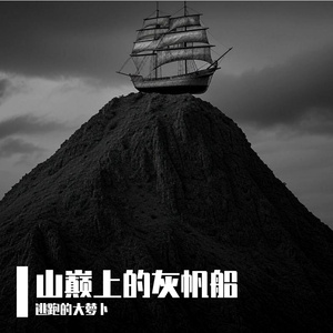 山巅上的灰帆船