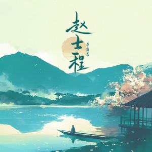 赵士程 (降速版)