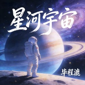 星河宇宙