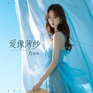 一起看雨 方若绮