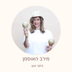 בוקר טוב (2009 Remastered Version)