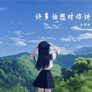 许多话想对你讲