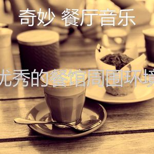 温和健康餐厅梦想