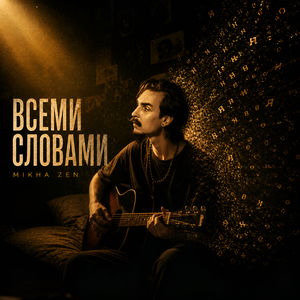 Всеми словами (acoustic version)