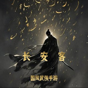 遇长安（《长安客》国风手游主城配乐）