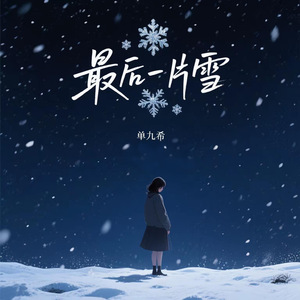 最后一片雪
