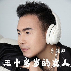 30多岁的女人 (伴奏)