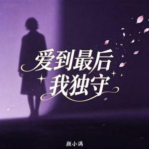 爱到最后我独守