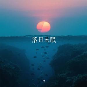 落日未眠 (Remix)