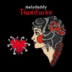 โง่แต่กับเธอ