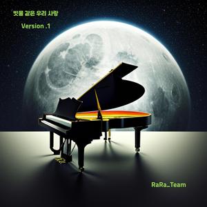 빗물 같은 우리 사랑 (Version 1)