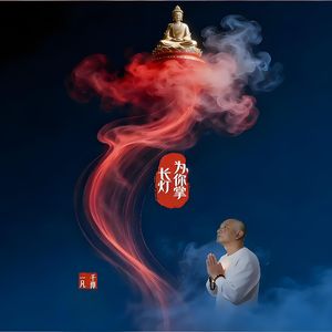 《为你掌长灯》完整版_ 伴奏