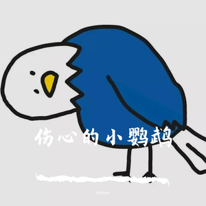 伤心的小鹦鹉（郑中基 Cover）