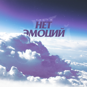 Нет эмоций