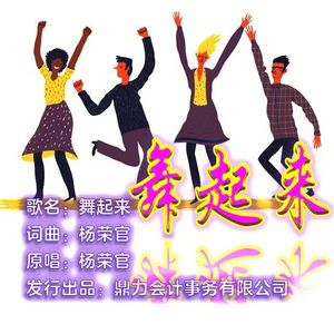 舞起来
