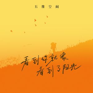 看到你就像看到了阳光