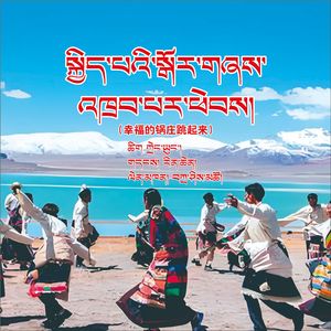 幸福的锅庄跳起来  藏语版