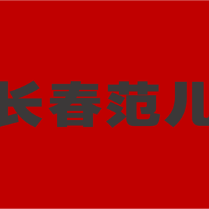 长春范儿
