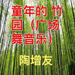 童年的竹园 (广场舞音乐)