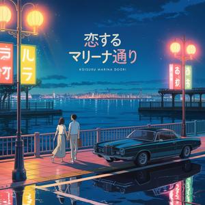 朝までマリーナ - Asa Made Marina