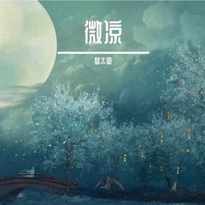 微凉